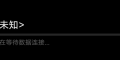 （求助）为什么一直下载失败
